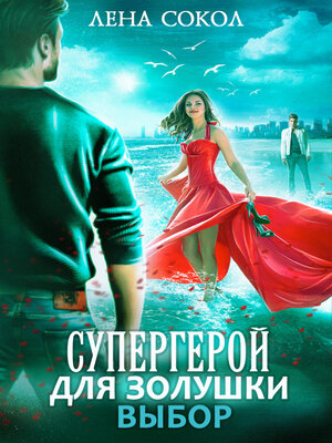 cover image of Супергерой для Золушки – 2